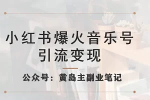 【第5886期】小红书音乐号怎么赚钱：小红书爆火音乐号引流变现项目，一条龙实操玩法