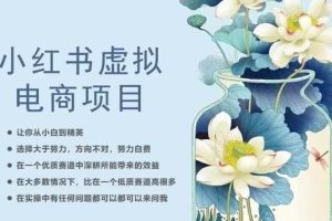 【第5407期】小红书虚拟电商项目：从小白到精英，从0到1小红书虚拟电商20节实操课