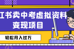 【第5357期】小红书卖虚拟资料项目：小红书卖中考虚拟资料变现，月入过万（视频+资料）