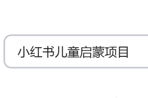 【第5332期】小红书儿童启蒙搬砖推荐：最新小红书英语启蒙搬砖项目玩法，轻松日入400+