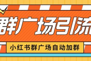 【第5322期】小红书引流推广怎么做：小红书群广场加群，可批量操作进行引流私域（软件+教程）