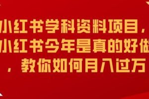 【第5804期】小红书学科资料项目，小红书今年是真的好做，教你如何月入过万【揭秘】