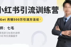【第5791期】小红书怎么推广引流：小红书引流训练营第五期，小红书矩阵引流教程