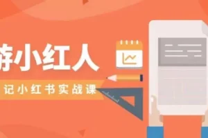 【第5785期】旅游笔记小红书实战课，小红书旅游号实操攻略分享