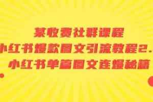 【第5767期】小红书图文怎么做：小红书爆款图文引流教程2.0+小红书单篇图文连爆技术