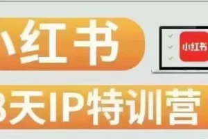 【第5736期】小红书博主怎么赚钱：28天小红书博主IP特训营（第3期）实战快速涨粉变现