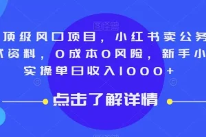 【第5716期】小红书虚拟电商项目：9月风口小红书卖公务员笔试资料，0成本0风险，小白日入1000+