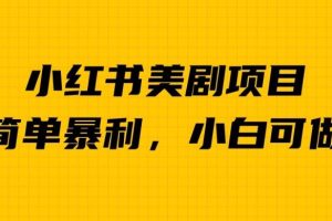 【第5487期】小红书做美剧怎么做：小众赛道小红书美剧项目，单日收益1000＋