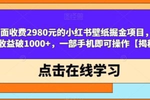 【第5482期】小红书壁纸号怎么赚钱：小红书壁纸掘金项目，一部手机可操作，日入1000+