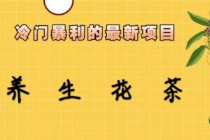 【第5479期】小红书养生花茶项目：七八月红利期，冷门暴利的养生花茶新项目教程