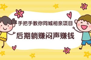 【第5433期】小红书同城相亲8.0项目，被低估的同城相亲项目,几千粉变现几W+