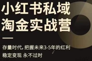 【第5423期】小红书引流变现项目：小红书私域淘金实战营，存量时代，把握未来3-5年的红利