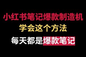 【第5411期】小红书怎么打造爆款：小红书微操实践课，提前掌握小红书爆款玩法