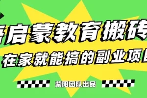 【第5686期】小红书英语启蒙项目：揭秘最新小红书英语启蒙教育搬砖项目玩法，轻日入400+