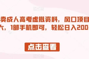 【第5676期】小红书虚拟电商项目：小红书卖成人高考虚拟资料，风口项目，日入200+