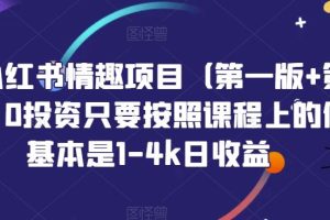 【第5673期】小红书情趣用品项目日入1-4k：0投资，火爆小红书情趣项目（第一版+第二版）