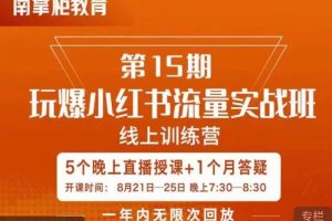 【第5649期】小红书流量怎么推广：玩爆小红书流量实战班，小红书种草流量教程