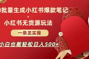 【第5639期】小红书怎么赚钱：AI批量制造小红书爆款笔记+小红书无货源，小白日入500+