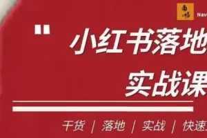 【第5631期】小红书医疗推广教程：小红书医疗流量落地实战课，干货/落地/实战/快速上手