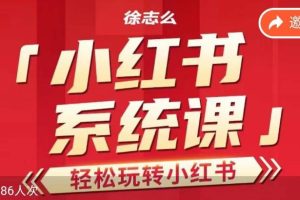 【第5598期】小红书运营技巧及实操课：小红书如何运营推广，轻松玩转小红书运营