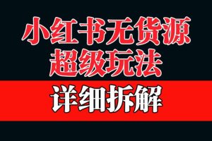 【第5587期】2023年8月最新小红书无货源带货项目，不拍摄露脸、不买产品、不用营业执照、一部手机开店