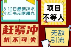 【第5571期】小红书8月最新无限曝光技术，单账号日引流精准粉100+（脚本＋教程）