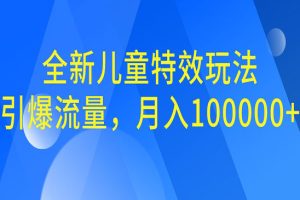 【第5533期】小红书儿童特效怎么做：全新儿童特效视频项目玩法，引爆流量，月入100000+
