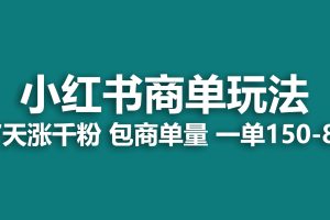 【第5526期】小红书接广告赚钱：一周破千粉，小红书接商单玩法，一单150-800