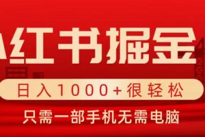 【第5516期】小红书虚拟电商项目：小白即可上手，小红书虚拟掘金，一单99，一部手机日入1000+