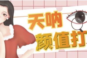 【第5488期】小红书颜值博主怎么赚钱：颜值打分升级玩法，简单暴利一条作品4000+收藏