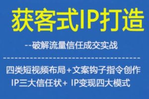 【第9673期】杨老师·获客型IP打造,破解流量信任成交