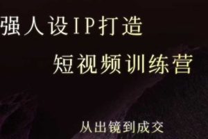 【第9604期】安先生强人设ip打造课,8月最新5天短视频ip训练营,从出镜到成