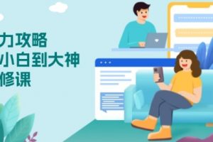 【第8844期】从小白到大神必修课，技能与心力独立，助你自信从容面对挑战
