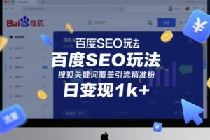 【第9484期】百度SEO玩法搜狐关键词覆盖引流精准粉日变现1k+【揭秘】