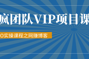 【第9412期】暴疯团队VIP赚钱项目教程之（SEO实操课程之网赚博客）