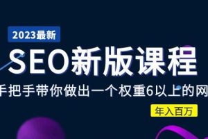 【第4825期】SEO权重优化：2023带你做出一个权重6以上的网站，SEO新版全套课程