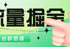【副业4236期】外面1800流量掘金付费进群搭建+最新无人直播变现玩法【源码+教程】