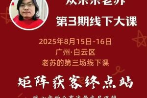 【第9621期】众乐乐老苏矩阵获客8月15-16号线下课 12小时录音+字幕+课件资料