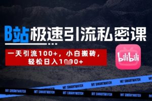 【第9272期】B站创业粉极速引流私密课，一天引流300+，小白搬砖，轻松日入数张