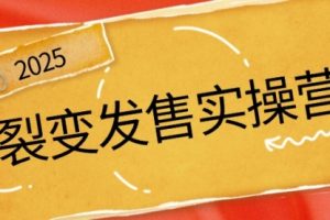【第9127期】裂变发售实操营，全景解析裂变逻辑，打造动销新玩法，助力私域流量引爆