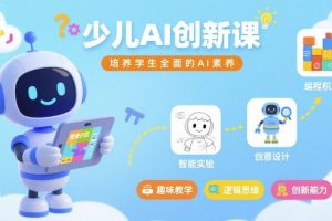 【第9638期】MIT少儿AI创新课,培养学生全面的AI素养