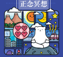 【第9610期】减压提升专注力,家庭的必备工具,儿童正念冥想音频专辑