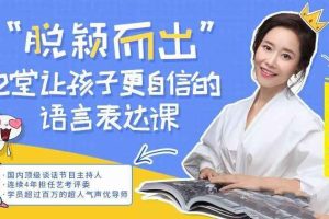 【第9569期】脱颖而出 12堂让孩子更自信的语言表达课