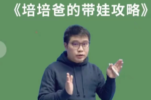 【第9228期】培培爸的带娃攻略亲子教育