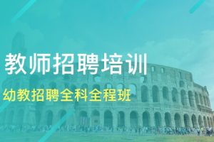 【第8846期】幼儿园教师招聘笔试资料下载
