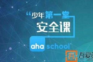 【第7951期】芝麻学社《少年第一堂安全课》
