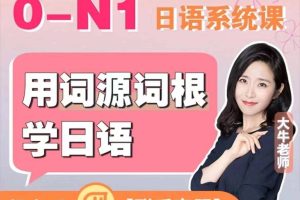 【第9709期】日语0-N1系统课(生活/工作/考证/留学均适用)教程共计150节课