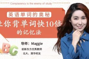 【第9557期】英语单词的奥秘-让你背单词快10倍的记忆法
