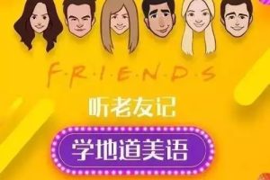 【第9495期】新东方口语名师Sara:听《老友记》学地道美语