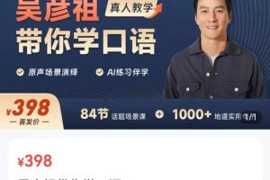 【第9155期】《吴彦祖带你学口语》英语课程价值398